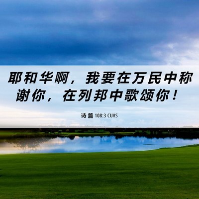Picture 06 - 诗 篇 108:3 CUVS - 耶 和 华 啊 ， 我 要 在 万 民 中 称 - Bible Verse Picture
