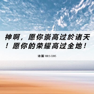 Picture 06 - 诗 篇 108:5 CUVS - 神 啊 ， 愿 你 崇 高 过 於 诸 天 ！ - Bible Verse Picture