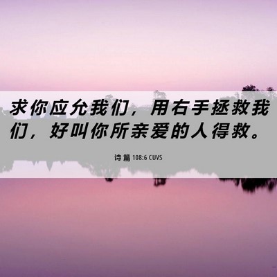 Picture 06 - 诗 篇 108:6 CUVS - 求 你 应 允 我 们 ， 用 右 手 拯 救 - Bible Verse Picture