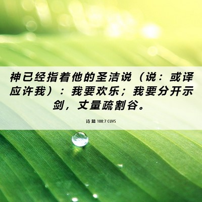 Picture 06 - 诗 篇 108:7 CUVS - 神 已 经 指 着 他 的 圣 洁 说 （ 说 - Bible Verse Picture