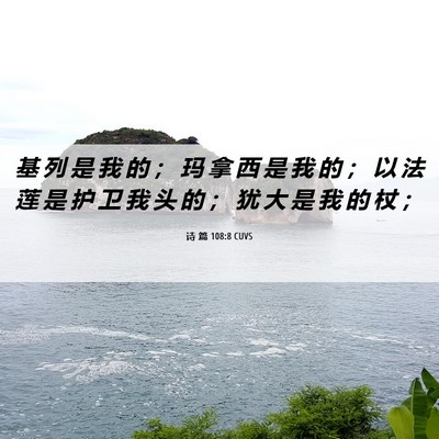 Picture 06 - 诗 篇 108:8 CUVS - 基 列 是 我 的 ； 玛 拿 西 是 我 的 - Bible Verse Picture