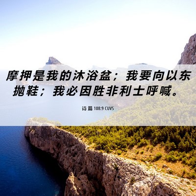 Picture 06 - 诗 篇 108:9 CUVS - 摩 押 是 我 的 沐 浴 盆 ； 我 要 向 - Bible Verse Picture