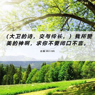 Picture 06 - 诗 篇 109:1 CUVS - （ 大 卫 的 诗 ， 交 与 伶 长 。 ） - Bible Verse Picture