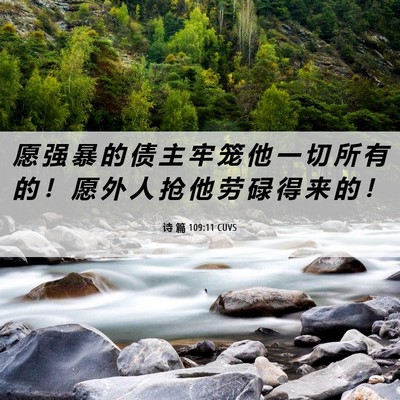 Picture 06 - 诗 篇 109:11 CUVS - 愿 强 暴 的 债 主 牢 笼 他 一 切 所 - Bible Verse Picture