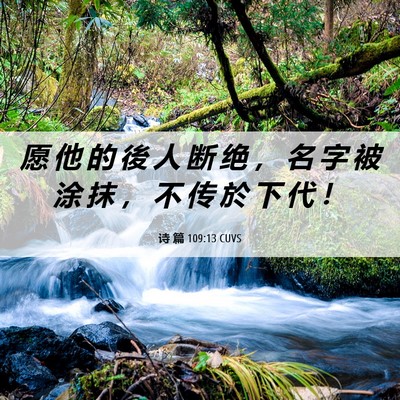 Picture 06 - 诗 篇 109:13 CUVS - 愿 他 的 後 人 断 绝 ， 名 字 被 涂 - Bible Verse Picture