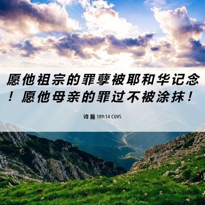 Picture 06 - 诗 篇 109:14 CUVS - 愿 他 祖 宗 的 罪 孽 被 耶 和 华 记 - Bible Verse Picture