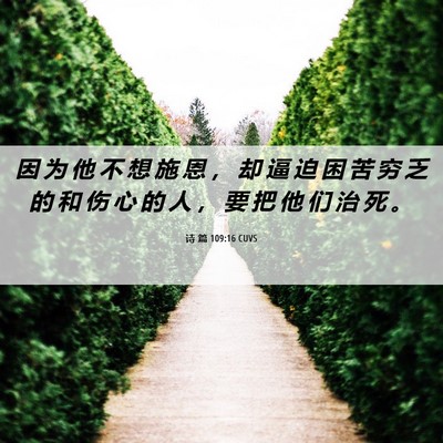 Picture 06 - 诗 篇 109:16 CUVS - 因 为 他 不 想 施 恩 ， 却 逼 迫 困 - Bible Verse Picture