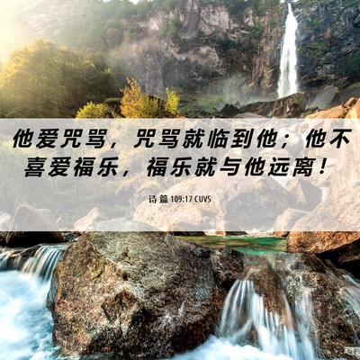 Picture 06 - 诗 篇 109:17 CUVS - 他 爱 咒 骂 ， 咒 骂 就 临 到 他 ； - Bible Verse Picture