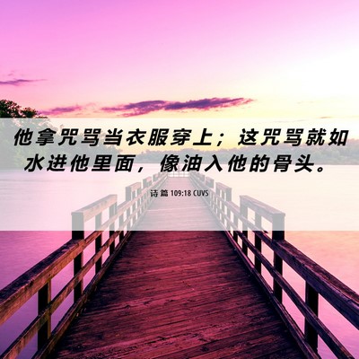Picture 06 - 诗 篇 109:18 CUVS - 他 拿 咒 骂 当 衣 服 穿 上 ； 这 咒 - Bible Verse Picture