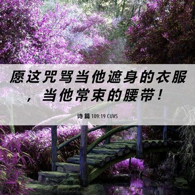 Picture 06 - 诗 篇 109:19 CUVS - 愿 这 咒 骂 当 他 遮 身 的 衣 服 ， - Bible Verse Picture