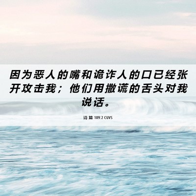 Picture 06 - 诗 篇 109:2 CUVS - 因 为 恶 人 的 嘴 和 诡 诈 人 的 口 - Bible Verse Picture