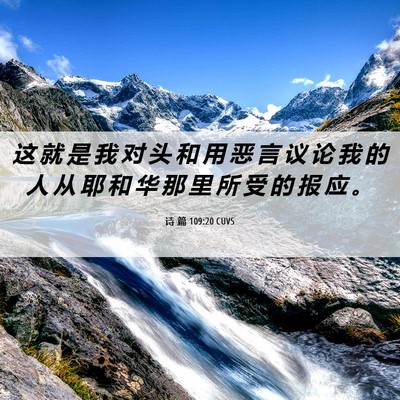 Picture 06 - 诗 篇 109:20 CUVS - 这 就 是 我 对 头 和 用 恶 言 议 论 - Bible Verse Picture