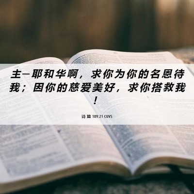 Picture 06 - 诗 篇 109:21 CUVS - 主 ─ 耶 和 华 啊 ， 求 你 为 你 的 - Bible Verse Picture