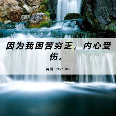 Picture 06 - 诗 篇 109:22 CUVS - 因 为 我 困 苦 穷 乏 ， 内 心 受 伤 - Bible Verse Picture