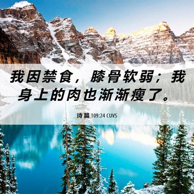 Picture 06 - 诗 篇 109:24 CUVS - 我 因 禁 食 ， 膝 骨 软 弱 ； 我 身 - Bible Verse Picture