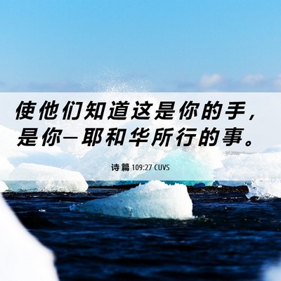 Picture 06 - 诗 篇 109:27 CUVS - 使 他 们 知 道 这 是 你 的 手 ， 是 - Bible Verse Picture