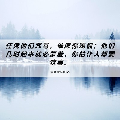 Picture 06 - 诗 篇 109:28 CUVS - 任 凭 他 们 咒 骂 ， 惟 愿 你 赐 福 - Bible Verse Picture