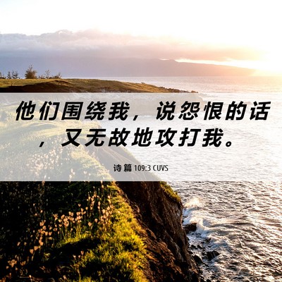 Picture 06 - 诗 篇 109:3 CUVS - 他 们 围 绕 我 ， 说 怨 恨 的 话 ， - Bible Verse Picture