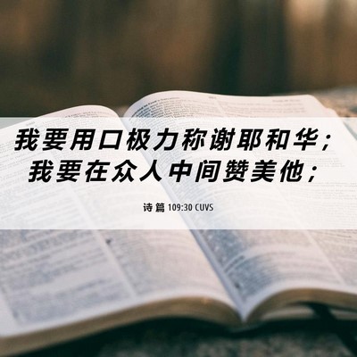 Picture 06 - 诗 篇 109:30 CUVS - 我 要 用 口 极 力 称 谢 耶 和 华 ； - Bible Verse Picture