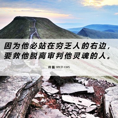 Picture 06 - 诗 篇 109:31 CUVS - 因 为 他 必 站 在 穷 乏 人 的 右 边 - Bible Verse Picture