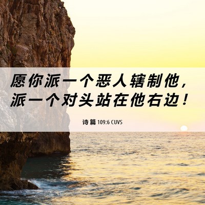 Picture 06 - 诗 篇 109:6 CUVS - 愿 你 派 一 个 恶 人 辖 制 他 ， 派 - Bible Verse Picture