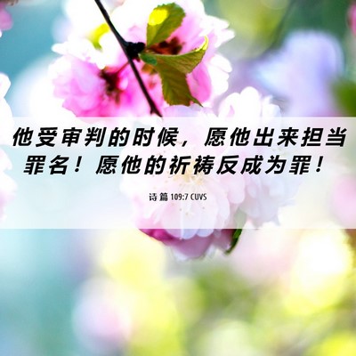 Picture 06 - 诗 篇 109:7 CUVS - 他 受 审 判 的 时 候 ， 愿 他 出 来 - Bible Verse Picture