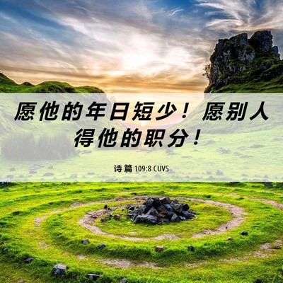 Picture 06 - 诗 篇 109:8 CUVS - 愿 他 的 年 日 短 少 ！ 愿 别 人 得 - Bible Verse Picture