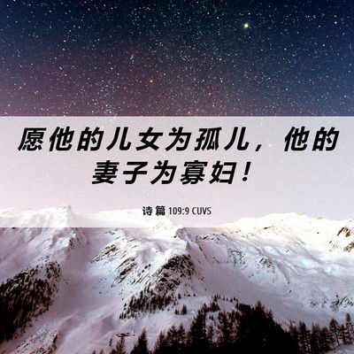 Picture 06 - 诗 篇 109:9 CUVS - 愿 他 的 儿 女 为 孤 儿 ， 他 的 妻 - Bible Verse Picture