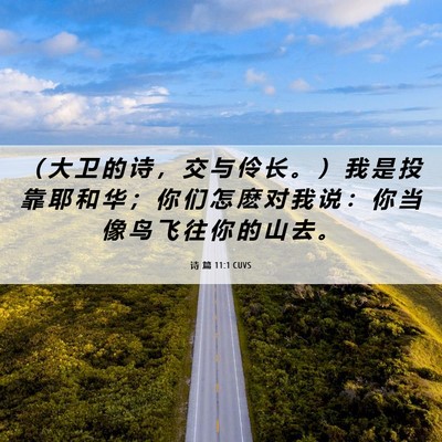 Picture 06 - 诗 篇 11:1 CUVS - （ 大 卫 的 诗 ， 交 与 伶 长 。 ） - Bible Verse Picture