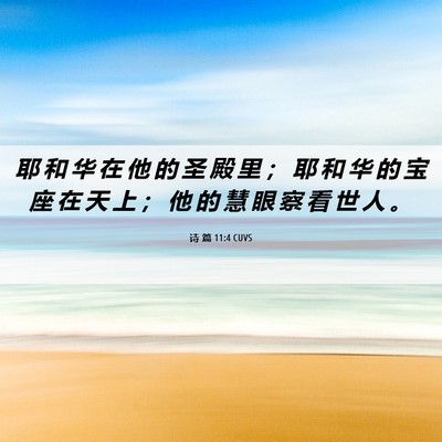 Picture 06 - 诗 篇 11:4 CUVS - 耶 和 华 在 他 的 圣 殿 里 ； 耶 和 - Bible Verse Picture