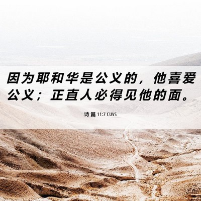 Picture 06 - 诗 篇 11:7 CUVS - 因 为 耶 和 华 是 公 义 的 ， 他 喜 - Bible Verse Picture
