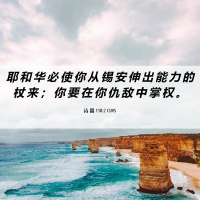 Picture 06 - 诗 篇 110:2 CUVS - 耶 和 华 必 使 你 从 锡 安 伸 出 能 - Bible Verse Picture