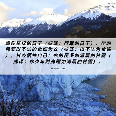 Picture 06 - 诗 篇 110:3 CUVS - 当 你 掌 权 的 日 子 （ 或 译 ： 行 - Bible Verse Picture
