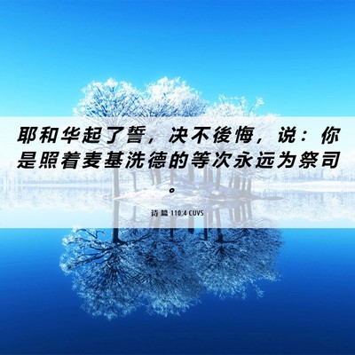 Picture 06 - 诗 篇 110:4 CUVS - 耶 和 华 起 了 誓 ， 决 不 後 悔 ， - Bible Verse Picture
