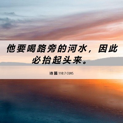 Picture 06 - 诗 篇 110:7 CUVS - 他 要 喝 路 旁 的 河 水 ， 因 此 必 - Bible Verse Picture