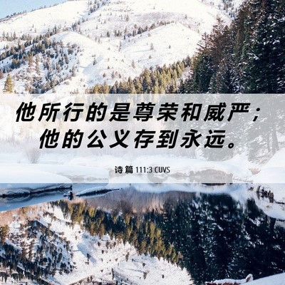 Picture 06 - 诗 篇 111:3 CUVS - 他 所 行 的 是 尊 荣 和 威 严 ； 他 - Bible Verse Picture