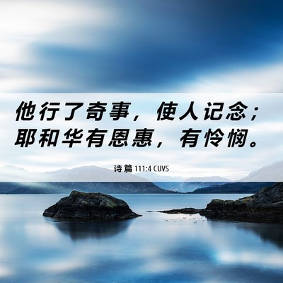 Picture 06 - 诗 篇 111:4 CUVS - 他 行 了 奇 事 ， 使 人 记 念 ； 耶 - Bible Verse Picture