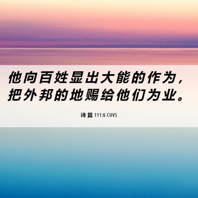 Picture 06 - 诗 篇 111:6 CUVS - 他 向 百 姓 显 出 大 能 的 作 为 ， - Bible Verse Picture