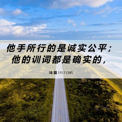 Picture 06 - 诗 篇 111:7 CUVS - 他 手 所 行 的 是 诚 实 公 平 ； 他 - Bible Verse Picture