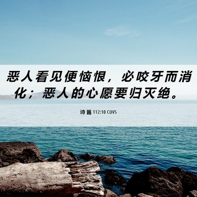 Picture 06 - 诗 篇 112:10 CUVS - 恶 人 看 见 便 恼 恨 ， 必 咬 牙 而 - Bible Verse Picture