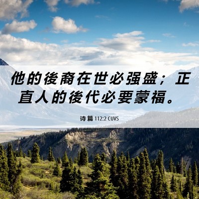 Picture 06 - 诗 篇 112:2 CUVS - 他 的 後 裔 在 世 必 强 盛 ； 正 直 - Bible Verse Picture