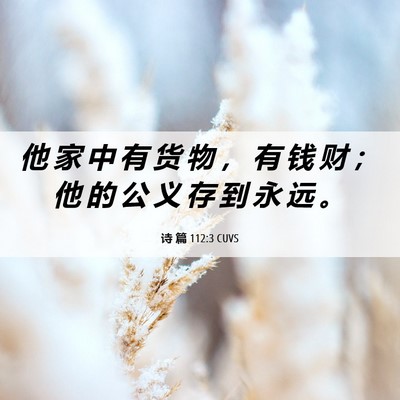 Picture 06 - 诗 篇 112:3 CUVS - 他 家 中 有 货 物 ， 有 钱 财 ； 他 - Bible Verse Picture