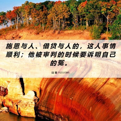 Picture 06 - 诗 篇 112:5 CUVS - 施 恩 与 人 、 借 贷 与 人 的 ， 这 - Bible Verse Picture