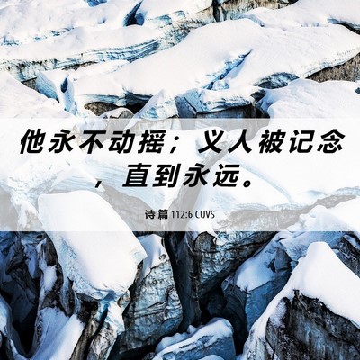 Picture 06 - 诗 篇 112:6 CUVS - 他 永 不 动 摇 ； 义 人 被 记 念 ， - Bible Verse Picture