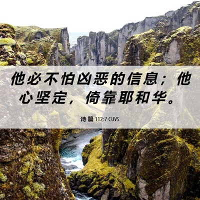Picture 06 - 诗 篇 112:7 CUVS - 他 必 不 怕 凶 恶 的 信 息 ； 他 心 - Bible Verse Picture