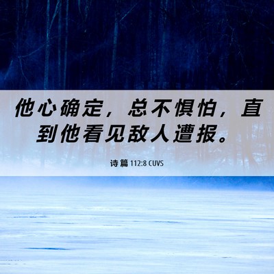 Picture 06 - 诗 篇 112:8 CUVS - 他 心 确 定 ， 总 不 惧 怕 ， 直 到 - Bible Verse Picture