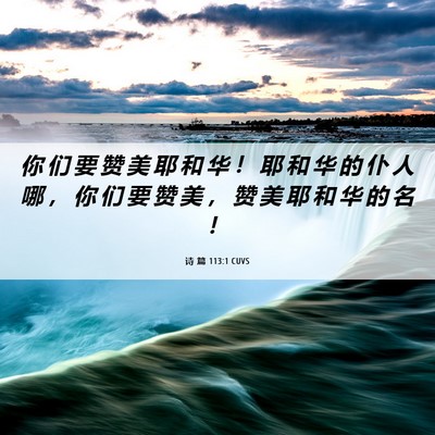 Picture 06 - 诗 篇 113:1 CUVS - 你 们 要 赞 美 耶 和 华 ！ 耶 和 华 - Bible Verse Picture