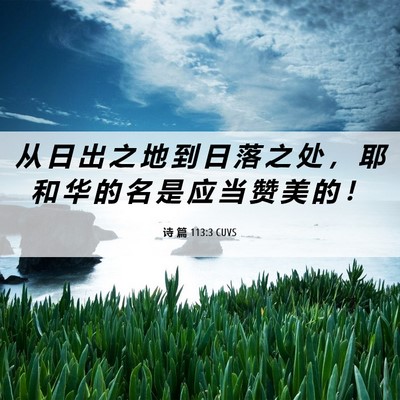 Picture 06 - 诗 篇 113:3 CUVS - 从 日 出 之 地 到 日 落 之 处 ， 耶 - Bible Verse Picture