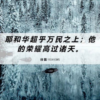 Picture 06 - 诗 篇 113:4 CUVS - 耶 和 华 超 乎 万 民 之 上 ； 他 的 - Bible Verse Picture