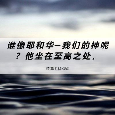 Picture 06 - 诗 篇 113:5 CUVS - 谁 像 耶 和 华 ─ 我 们 的 神 呢 ？ - Bible Verse Picture